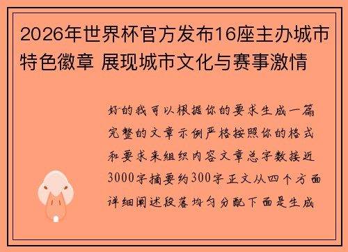 2026年世界杯官方发布16座主办城市特色徽章 展现城市文化与赛事激情 2026年世界杯官方发布16座主办城市特色徽章 展现城市文化与赛事激情