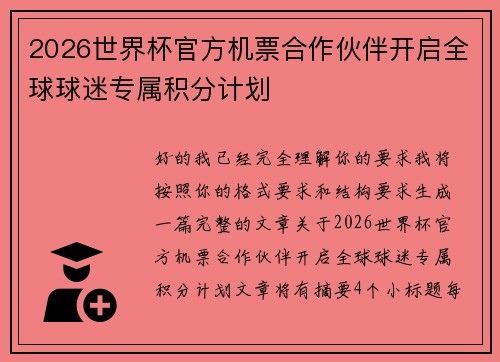 2026世界杯官方机票合作伙伴开启全球球迷专属积分计划