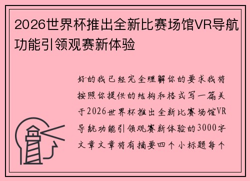 2026世界杯推出全新比赛场馆VR导航功能引领观赛新体验