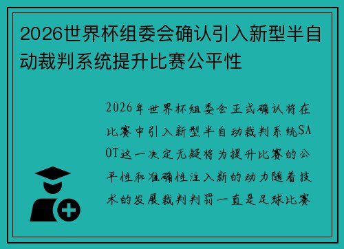 2026世界杯组委会确认引入新型半自动裁判系统提升比赛公平性