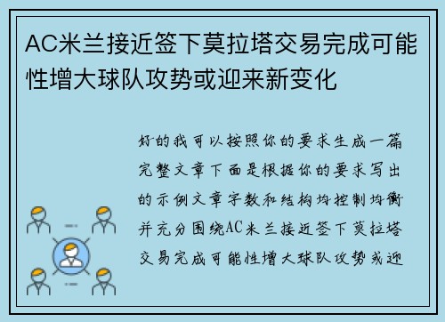 AC米兰接近签下莫拉塔交易完成可能性增大球队攻势或迎来新变化