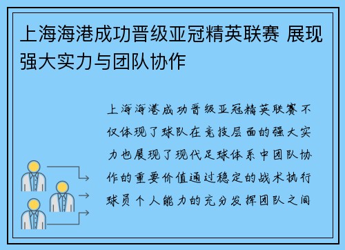 上海海港成功晋级亚冠精英联赛 展现强大实力与团队协作