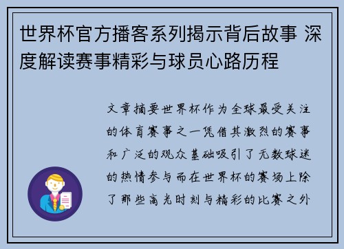 世界杯官方播客系列揭示背后故事 深度解读赛事精彩与球员心路历程
