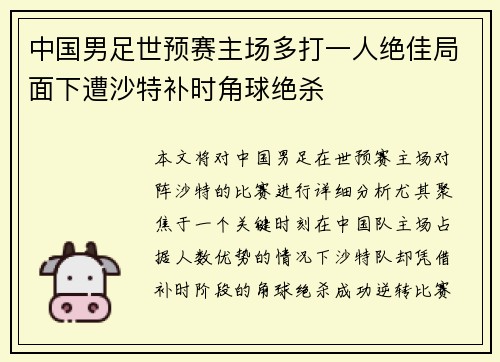 中国男足世预赛主场多打一人绝佳局面下遭沙特补时角球绝杀