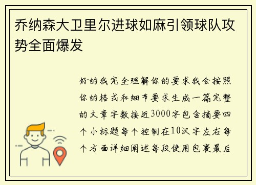 乔纳森大卫里尔进球如麻引领球队攻势全面爆发