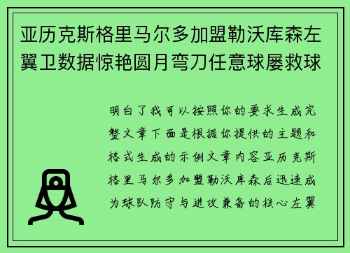 亚历克斯格里马尔多加盟勒沃库森左翼卫数据惊艳圆月弯刀任意球屡救球队