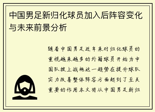 中国男足新归化球员加入后阵容变化与未来前景分析