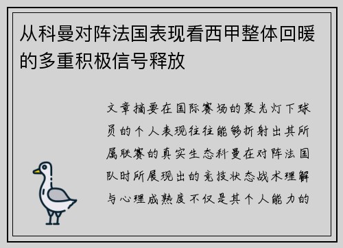 从科曼对阵法国表现看西甲整体回暖的多重积极信号释放