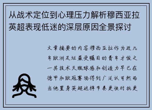从战术定位到心理压力解析穆西亚拉英超表现低迷的深层原因全景探讨