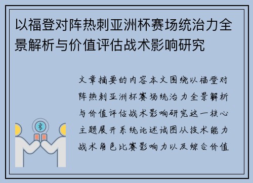 以福登对阵热刺亚洲杯赛场统治力全景解析与价值评估战术影响研究