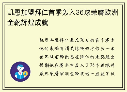 凯恩加盟拜仁首季轰入36球荣膺欧洲金靴辉煌成就