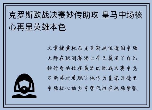 克罗斯欧战决赛妙传助攻 皇马中场核心再显英雄本色