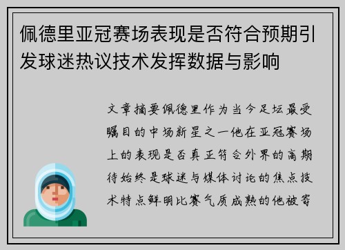 佩德里亚冠赛场表现是否符合预期引发球迷热议技术发挥数据与影响