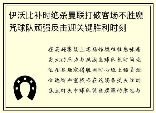 伊沃比补时绝杀曼联打破客场不胜魔咒球队顽强反击迎关键胜利时刻