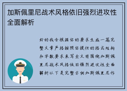 加斯佩里尼战术风格依旧强烈进攻性全面解析