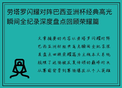 劳塔罗闪耀对阵巴西亚洲杯经典高光瞬间全纪录深度盘点回顾荣耀篇