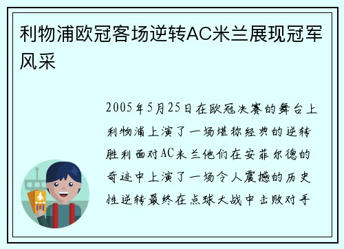 利物浦欧冠客场逆转AC米兰展现冠军风采