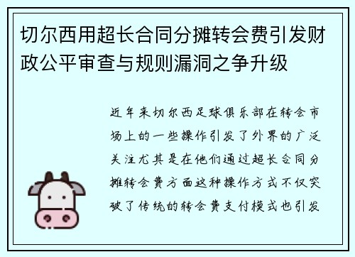 切尔西用超长合同分摊转会费引发财政公平审查与规则漏洞之争升级