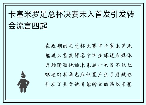 卡塞米罗足总杯决赛未入首发引发转会流言四起