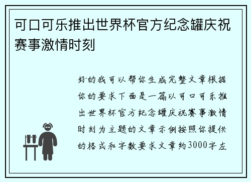 可口可乐推出世界杯官方纪念罐庆祝赛事激情时刻
