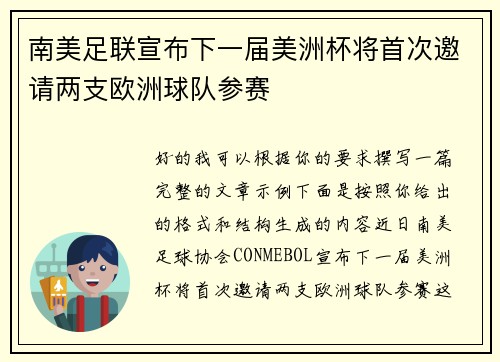 南美足联宣布下一届美洲杯将首次邀请两支欧洲球队参赛