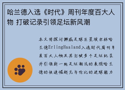 哈兰德入选《时代》周刊年度百大人物 打破记录引领足坛新风潮