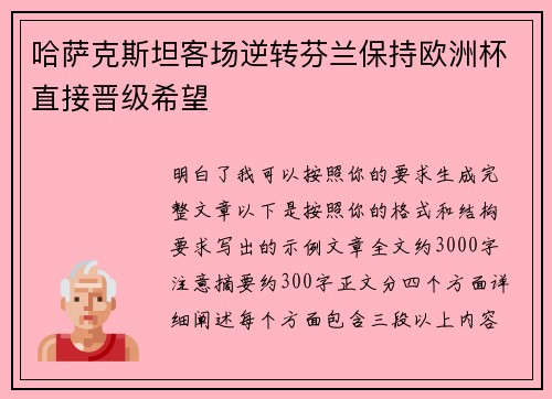 哈萨克斯坦客场逆转芬兰保持欧洲杯直接晋级希望