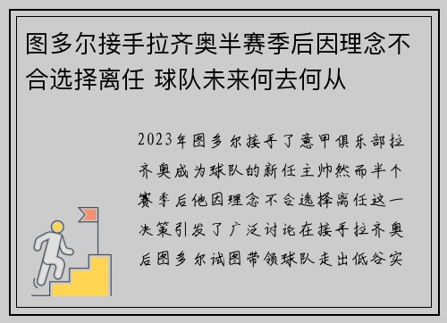 图多尔接手拉齐奥半赛季后因理念不合选择离任 球队未来何去何从
