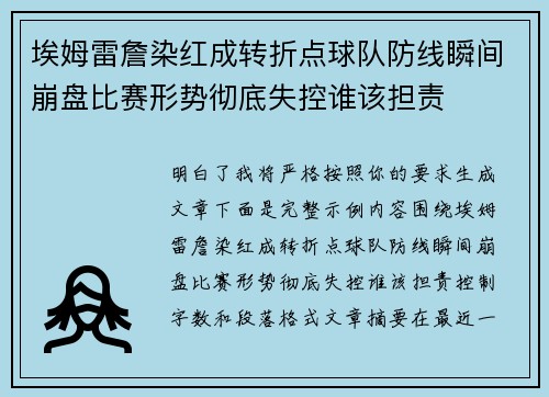 埃姆雷詹染红成转折点球队防线瞬间崩盘比赛形势彻底失控谁该担责 埃姆雷詹染红成转折点球队防线瞬间崩盘比赛形势彻底失控谁该担责