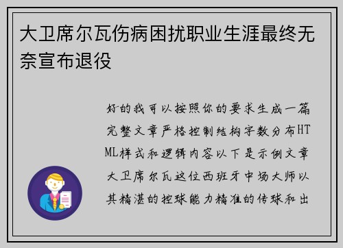 大卫席尔瓦伤病困扰职业生涯最终无奈宣布退役