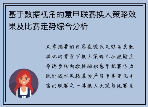 基于数据视角的意甲联赛换人策略效果及比赛走势综合分析