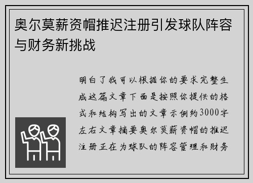 奥尔莫薪资帽推迟注册引发球队阵容与财务新挑战