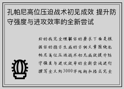 孔帕尼高位压迫战术初见成效 提升防守强度与进攻效率的全新尝试