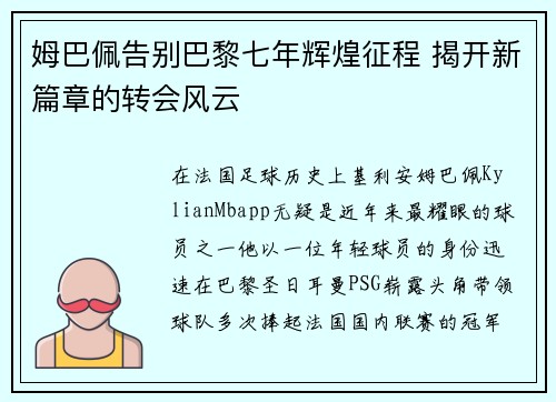 姆巴佩告别巴黎七年辉煌征程 揭开新篇章的转会风云