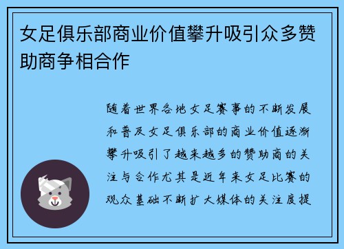 女足俱乐部商业价值攀升吸引众多赞助商争相合作