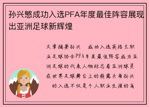 孙兴慜成功入选PFA年度最佳阵容展现出亚洲足球新辉煌