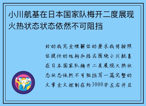 小川航基在日本国家队梅开二度展现火热状态状态依然不可阻挡 小川航基在日本国家队梅开二度展现火热状态状态依然不可阻挡