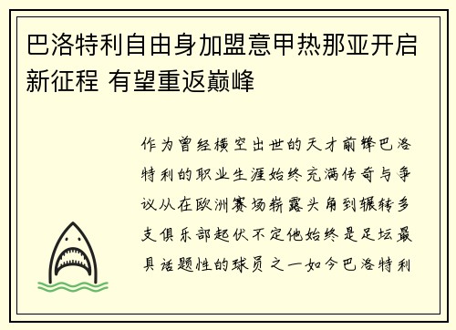 巴洛特利自由身加盟意甲热那亚开启新征程 有望重返巅峰