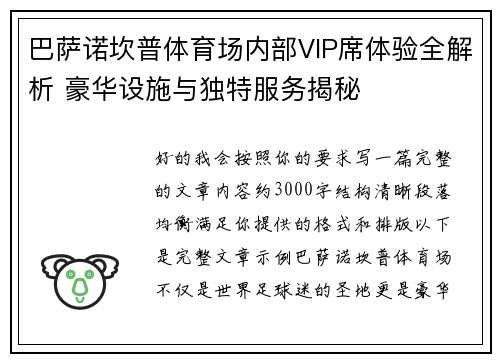 巴萨诺坎普体育场内部VIP席体验全解析 豪华设施与独特服务揭秘