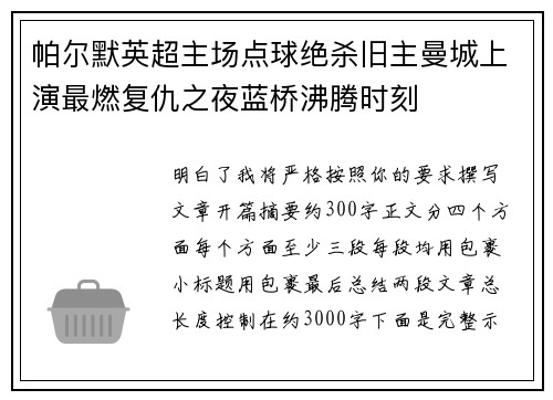 帕尔默英超主场点球绝杀旧主曼城上演最燃复仇之夜蓝桥沸腾时刻