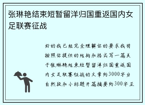 张琳艳结束短暂留洋归国重返国内女足联赛征战
