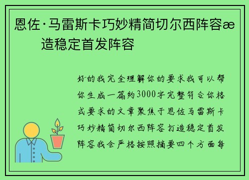 恩佐·马雷斯卡巧妙精简切尔西阵容打造稳定首发阵容 恩佐·马雷斯卡巧妙精简切尔西阵容打造稳定首发阵容