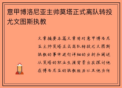 意甲博洛尼亚主帅莫塔正式离队转投尤文图斯执教