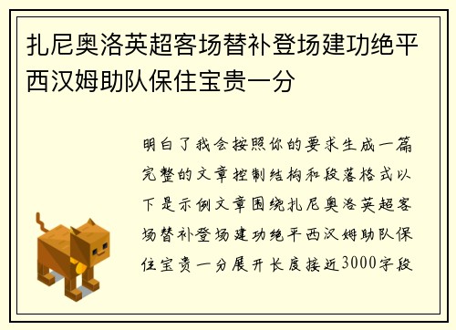 扎尼奥洛英超客场替补登场建功绝平西汉姆助队保住宝贵一分