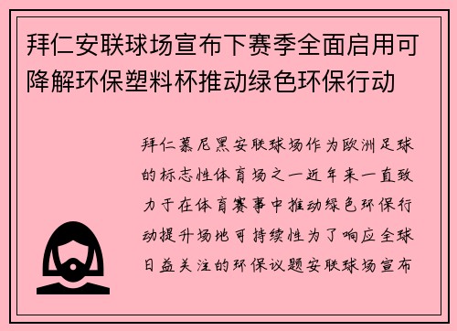 拜仁安联球场宣布下赛季全面启用可降解环保塑料杯推动绿色环保行动