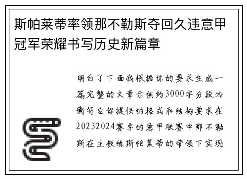 斯帕莱蒂率领那不勒斯夺回久违意甲冠军荣耀书写历史新篇章