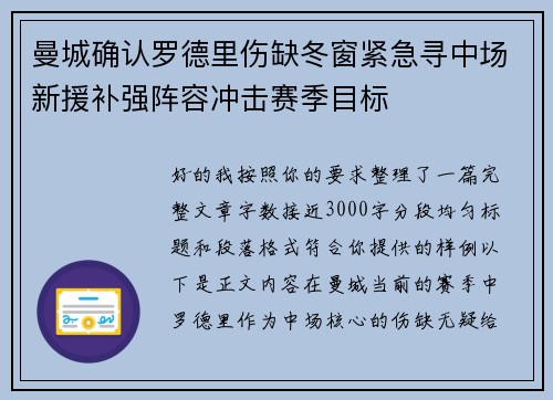 曼城确认罗德里伤缺冬窗紧急寻中场新援补强阵容冲击赛季目标