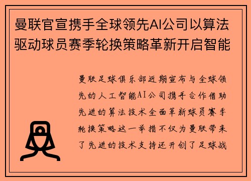 曼联官宣携手全球领先AI公司以算法驱动球员赛季轮换策略革新开启智能足球新时代
