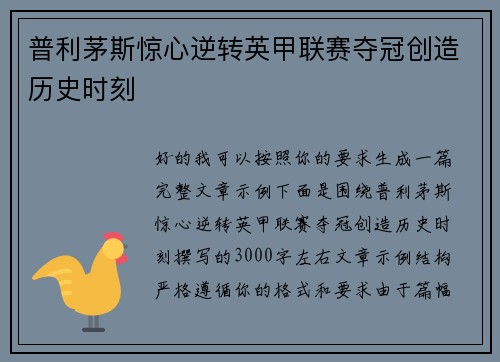 普利茅斯惊心逆转英甲联赛夺冠创造历史时刻 普利茅斯惊心逆转英甲联赛夺冠创造历史时刻