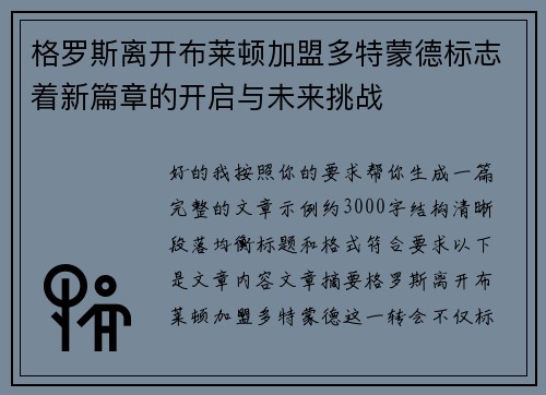 格罗斯离开布莱顿加盟多特蒙德标志着新篇章的开启与未来挑战